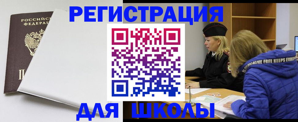временная регистрация для школы в Сосногорске